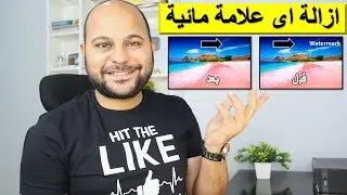 طريقة إزالة اللوجو من أى فيديو بدون ترك اي أثر وبدون برامج