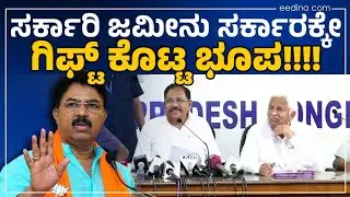 ಪರಮೇಶ್ವರ್&zwnj; ಮಾತಿಗೆ ಅಶೋಕ್&zwnj; ಕಕ್ಕಾಬಿಕ್ಕಿ? Denotify Scandal | R Ashok | Muda | BDA