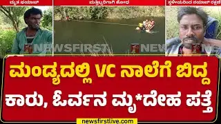 VC Canal : ಕ್ರೇನ್ ಮೂಲಕ ಕಾರು ಮೇಲೆಕ್ಕೆತ್ತಲು ಸಕಲ ತಯಾರಿ | Mandya Car Incident | @newsfirstkannada