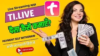 Ti.live app kaise use kare | Ti.live app se paise kaise kamaye | Hosting in ti.live app | tilive app