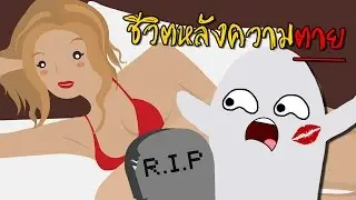 เกมชีวิตหลังความตาย | Afterlife the game [zbing z.]