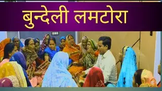 बुदेली लम टेरा भजन/भजन करो सिया रगबर के, सिया रगबर के ऐसी देई रा ने मिल है बे रम बेर र/मकर संक्रांति