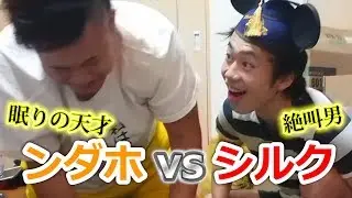 シルクにンダホを起こすよう頼んだら強烈だったｗｗｗ