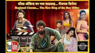 बॉक्स ऑफ़िस का नया बादशाह&hellip; रीजनल सिनेमा --- Regional Cinema&hellip; The New King of the Box Office