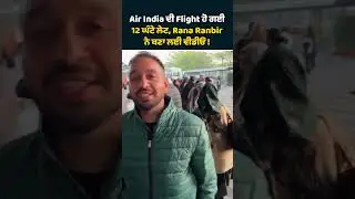 Air India Flight Delayed by 12 Hours, Rana Ranbir Creates a Video ! Vasda Punjab
