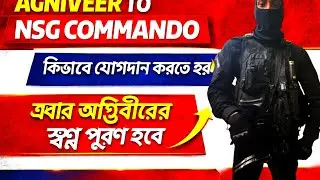 Agniveer To Nsg Commando কীভাবে জয়েন করবেন || Nsg Commando Training কত দিন হয় #nsg #nsgcommando 