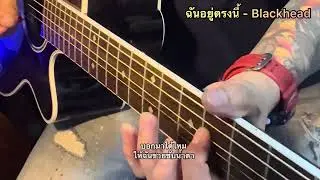 ฉันอยู่ตรงนี้ - BlackHead กีต้าร์โปร่ง GuitarCover By Gotji