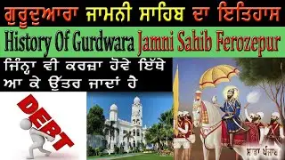 Gurdwara Jamni Sahib Ferozepur History | Sada Punjab Education | #sadapunjab