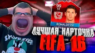 ЛУЧШАЯ КАРТОЧКА FIFA 16 [ RONALDO, MESSI + СОСТАВ ЗА 10 ЛЯМОВ ]