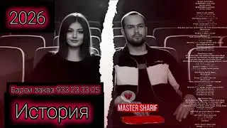 Мастер шариф (история) 2026 |MASTER SHARIF (ISTORIYA)2026 мс шурик мастер шариф #топ