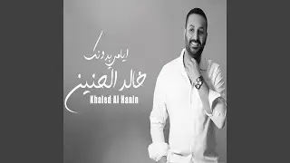 Ayami Bdonk - ايامي بدونك