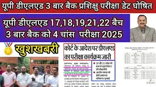 यूपी डीएलएड 3 बार बैक 4 चांस परीक्षा डेट शीट जारी 2025 up deled 17,18,19,21,22 बैच को 4 चांस परीक्षा