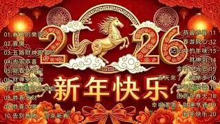 2026 新年歌 恭喜发财 萬事如意🧧【CNY】新年群星传统贺岁专辑🏆No.1《傳統》🏮賀歲金曲🍊新年歌大合集 年年少不了