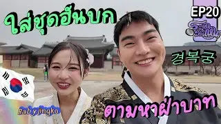 ระหกระเหิน EP20 - เช่าชุดฮันบนกลับเข้าวังหลวงครั้งนี้ ฉันต้องได้ถวายตัว!!! ฝ่าบาทอยู่ที่ไหน!!!