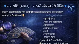 मेष राशि (Aries) फरवरी स्पेशल टैरो रीडिंग | Love &bull; Career &bull; Marriage | Tarot Guidance ✨