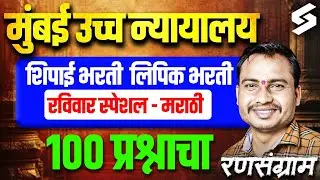 Bombay High Court 2026 | Bombay High Court Marathi Grammar | 100 Questions by Anil Sir