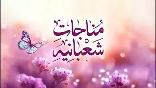 Munajat e shabaniya | imam Ali as مناجات شعبانیه امیرالمومنین ع 