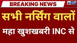 ALL NURSING ADMISSION 2026 BIG GOOD NEWS BSC NURSING GNM ANM 
