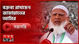 ঢাকা-১০ আসনে ১১ দলীয় ঐক্যের নির্বাচনী জনসভায় বক্তব্য রাখছেন জামায়াতের আমির | Jamaat | Somoy TV
