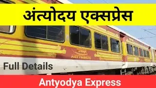 Antodaya express |  antyodaya train | Antodaya express train | Antodaya express full speed details