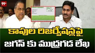 కాపుల రిజర్వేషన్లపై జగన్ కు ముద్రగడ లేఖ | Mudragada Padmanabham letter to Jagan | 99TV