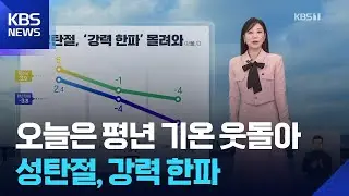 [날씨] 오늘(24일)은 평년 기온 웃돌아…성탄절, 강력 한파 / KBS  2025.12.24.