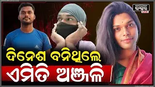 ସାମ୍ନାକୁ ଆସିଲା ସବୁ ସତ...ଦୀନେଶ ଗାଁରୁ ଆସି ଭୁବନେଶ୍ୱରରେ ଏମିତି ବନିଯାଇଥିଲେ ଅଞ୍ଜଳି