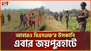 বিজিবির প্রতিরোধে পিছু হটলো বিএসএফ  | Joypurhat | BGB | BSF | Ekattor TV