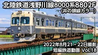[4K60p] 短編鉄道動画 Vol.18 北陸鉄道浅野川線8000系8802F(井の頭線カラー) 2022年8月21・22日撮影