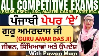 Guru Amar Das Ji | Punjabi Classes for Competitive Exams | All Competitive Exam Syllabus