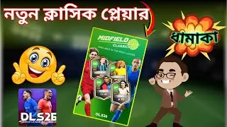dls 26 new classic player || dls new update || dream league soccer || Gaming With Me
