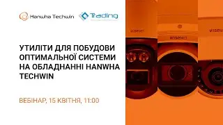 Вебинар Hanwha Techwin &laquo;Утилиты для построения оптимальной системы&raquo;