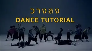 BENNETTY- วางลง [DANCE TUTORIAL]