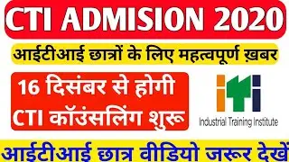 CTI COUNSELING DATES हुई घोषित।16 दिसंबर से पहला राउंड होगा शुरू