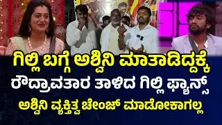 Ashwini Gowda Vs Gilli controversy ಗಿಲ್ಲಿ ಬಗ್ಗೆ ಮಾತಾಡಿದ್ದಕ್ಕೆ ರೌದ್ರಾವತಾರ  ತಾಳಿದ ಗಿಲ್ಲಿ ಫ್ಯಾನ್ಸ್ 💥