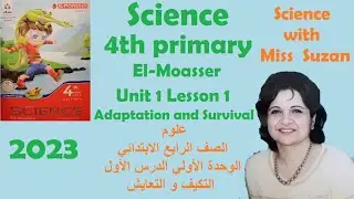 Science primary 4 el-moasser Unit 1 Lesson 1 Adaptation and Survival علوم الرابع الابتدائي التكيف