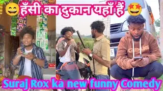 Suraj Rox new funny comedy🤩😄|| #realfoolsteam #shortvideo #viralvideo #trending #funny video #reels 