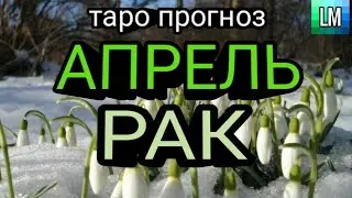 РАСКЛАД ТАРО - АПРЕЛЬ 2022 - РАК ♋💙 (pick a card) #таропрогноз