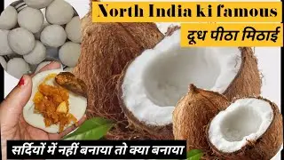 U.p Bihar ki प्रसिद्ध मिठाई *Dudh pitha* #dudhpitha #sweetrecipe #videoviral #mithai 