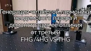 Генерация четвёртой гармоники неодимового лазера 4 Гц / FHG/4HG of a Nd:YAG laser 4 Hz