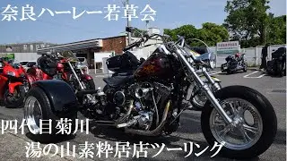 奈良ハーレー若草会　四代目菊川　湯の山素粋居店ツーリング