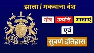 झाला / मकवाना वंश का इतिहास - उत्पत्ति - गौत्र - शाखाएं  | jhala dynasty | jhala vansh