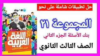 حل تدريبات نحو كتاب الأضواء بنك الأسئلة الجزء الثاني
