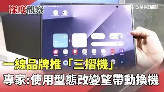一線品牌推「三摺機」　專家：使用型態改變望帶動換機｜華視新聞 20251219 @CtsTw