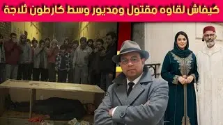 مجـ  زرة مدينة الجديدة - وشكون صفـ  اها لعبد القادر- وكيفاش تلقى مقـ  تول وسط كارطون الثلاجة