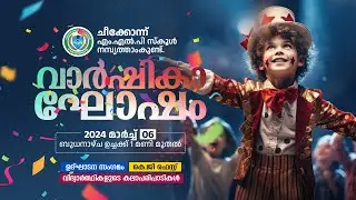 ചീക്കോന്ന് എം.എൽ.പി സ്കൂൾ നമ്പ്യത്താംകുണ്ട് | വാർഷികാഘോഷം  2024