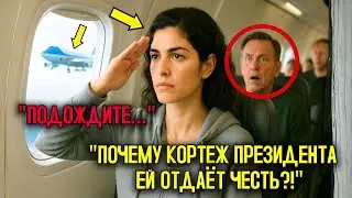 &laquo;Место 22C: как одна девушка из России заставила Air Force One сопровождать её&raquo;