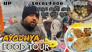 ଉତ୍ତର ପ୍ରଦେଶ ର ଜବରଦସ୍ତ ଥଣ୍ଡା ରେ AYODHYA FOOD TOUR, ବହଳିଆ ମଇଁଷି କ୍ଷୀର କୁ ଦେଶୀ ଘିଅ ର ପରଟା 