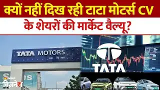 Tata Motors Demerger: डीमैट खाते में पहुंचे TMLCV के शेयर, पर नहीं दिख रही मार्केट वैल्यू? Tata