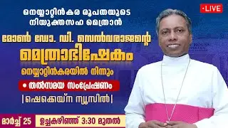 നിയുക്ത സഹമെത്രാൻ D. SELVARAJANന്റെ മെത്രാഭിഷേകം | LIVE | NEYYATTINKARA DIOCESE | NEW BISHOP